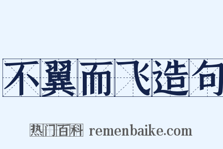 不翼而飞造句是什么意思的图片